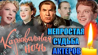 КАРНАВАЛЬНАЯ НОЧЬ/ НЕПРОСТАЯ СУДЬБА актеров фильма/ КАК УХОДИЛИ КУМИРЫ