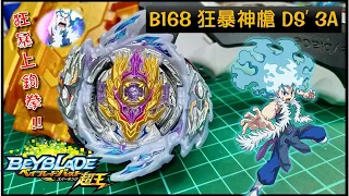 【戰鬥陀螺超王】" 狂暴上鉤拳!! " B168 狂暴神槍  Beyblade  ベイブレード  戰鬥陀螺  レイジロンギヌス Rage Longinus BeybladeBurst 《曼仕德》