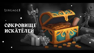 LineAge2 Homunculus - Сокровище искателей-открываем 100 сундуков 14 05 2020