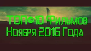 ТОП-10 Фильмов Ноября 2016 Года