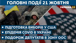 Епідемія COVID в Україні та вибори в США // СЬОГОДНІ ВВЕЧЕРІ – 21 жовтня