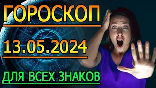 ГОРОСКОП НА ЗАВТРА : ГОРОСКОП НА 13 МАЯ 2024 ГОДА. ДЛЯ ВСЕХ ЗНАКОВ ЗОДИАКА.