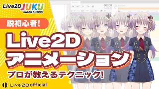 脱初心者！Live2Dアニメーションのコツ　ダイジェスト【Live2DJUKU】