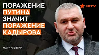 Пешки Путина начали ССОРИТЬСЯ между собой? ФЕЙГИН о большой ОШИБКЕ Кадырова