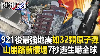 The strongest earthquake in 25 years after 921! 7.2 is as powerful as 32 atomic bombs