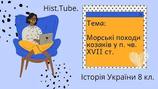 Морські походи козаків у п. чв. XVII ст. || Історія України 8 кл.