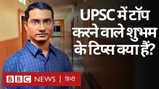 UPSC Topper Shubham Kumar ने इतनी मुश्किल परीक्षा की तैयारी कैसे की? (BBC Hindi)