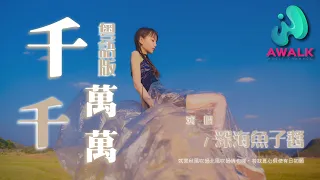 深海鱼子酱 - 千千万万（粤语版）『就算秋风吹过北风吹过情也暖，若我真心假使有日如愿。』【动态歌词 | Pinyin Lyrics】【一月新歌】【AWALK MUSIC】