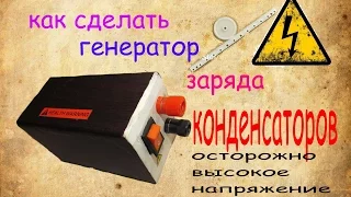 как сделать генератор высокого напряжения из шагового двигателя