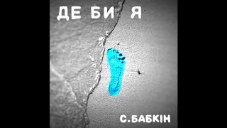 Сергей Бабкин – ДЕ БИ Я