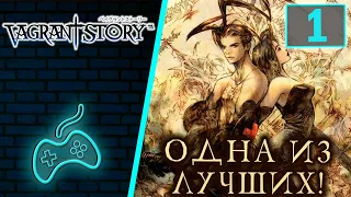 Vagrant Story - Прохождение. Часть 1: Вступление. Ночной переворот. Винный погреб. Минотавр