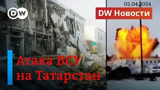 🔴Дроны ВСУ атаковали Татарстан. Путин грозит причастным к теракту в "Крокус Сити Холл". DW Новости