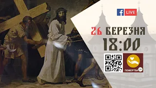 18:00 | ХРЕСНА ДОРОГА | 26.03.2021 Івано-Франківськ УГКЦ