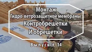 Кровельные работы. Монтаж гидро-ветрозащиты, монтаж контробрешетки и обрешетки. Выпуск 14