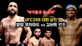 UFC288, 벨랄 무하마드 vs 길버트 번즈 프리뷰 [격칼럼]