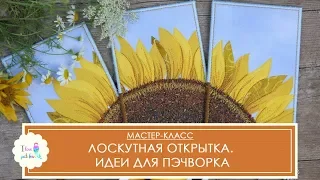 Как сшить лоскутную открытку своими руками. Мастер-класс по пэчворку