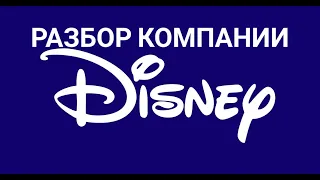 Разбор компании The Walt Disney Company (DIS). 05.02.2021. Инвестиции в Disney