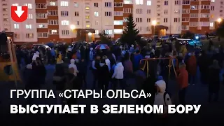 "Стары Ольса" выступили перед жителями Зеленого бора вечером 17 октября: там заметили и милицию