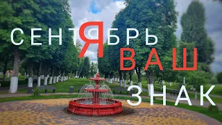 ТЕЛЕЦ. Гороскоп на сентябрь 2023. Спешите решить летние проблемы!