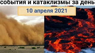 Катаклизмы за день 10 АПРЕЛЯ  2021!  События за день Происшествия в мире/ Событие дня