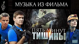 МУЗЫКА К ФИЛЬМУ "ПЯТЬ МИНУТ ТИШИНЫ"