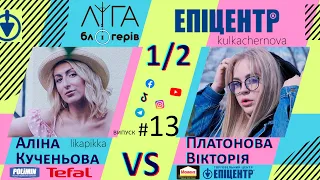 Ліга Блогерів #13 - 1/2 фіналу. Прем'єра шоу. Епіцентр 2021. Аліна Кученьова vs Вікторія Платонова