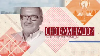 Оно вам надо? - Воскресный проект Александра Герасимова