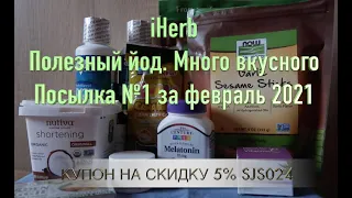 iHerb Полезный йод. Много вкусного. Посылка №1 за февраль 2021