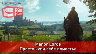 Manor Lords. Просто купи себе поместье