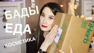 Распаковка iHerb ☘️ БАДы, косметика, еда и чай 💕