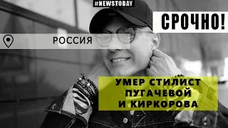 Скончался стилист Пугачевой и Киркорова Александр Шевчук