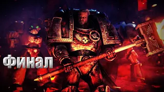 Warhammer 40,000 Dawn of War II - Retribution #Финал (Прохождение без комментариев)