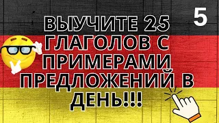 Выучите 25 глаголов с примерами предложений на немецком языке в день 5 часть!!!