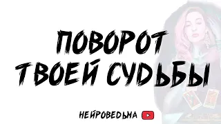 ПОВОРОТ ТВОЕЙ СУДЬБЫ... Таро расклад | Терапия с таро