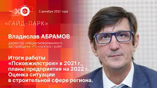 "ГАЙД-ПАРК" с Владиславом АБРАМОВЫМ