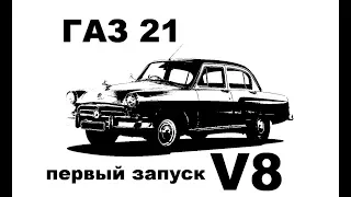 ГАЗ 21 первый запуск V8