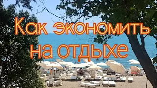 Как экономно съездить на море и хорошо отдохнуть❓На чем экономить, на чем нет