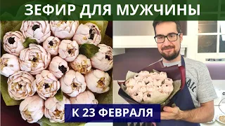 Зефирный букет для МУЖЧИНЫ к 23 февраля. Сливовый зефир.