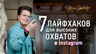 7 легких способов увеличить охваты в сториз в Instagram. Лайфхаки в инстаграм.