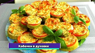 КАБАЧКИ больше не жарю! Кабачки в духовке. Невероятно сочно, вкусно и просто!