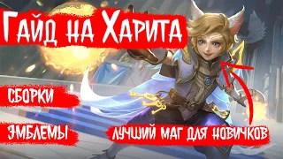 Научись понимать Харита. Краткий гайд для новичков | MLeader  Mobile Legends