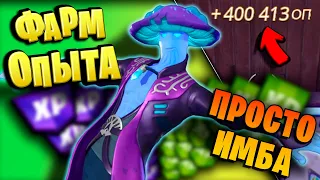 Рабочий *ИМБОВЫЙ* Баг на Опыт в Фортнайте 🔥 Топ Карта для Фарма Опыта в Fortnite 4 Глава 4 Сезон 🔥