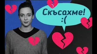 СКЪСАХМЕ! Как да го преживея?