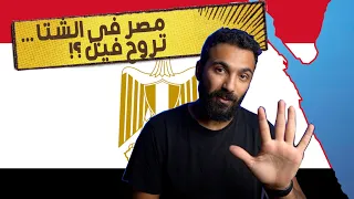 احسن ٥ اماكن تروحهم في مصر في الشتا