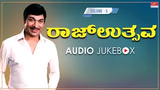 ರಾಜ್ ಉತ್ಸವ [ Vol-5] - Dr Rajkumar Kannada Super Hit Songs | Kannada Old Songs