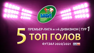 5 ЛУЧШИХ ГОЛОВ 1-Й ИГРОВОЙ НЕДЕЛИ. ПРЕМЬЕР-ЛИГА И 1-Й ДИВИЗИОН.