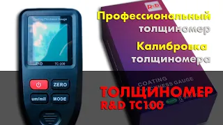 Профессиональный толщиномер  R&D TC100. Калибровка толщиномера. Как  пользоваться толщиномером.