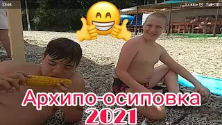 Архипо Осиповка 2021🏖️🏄Супер Супер обзор‼️🤗