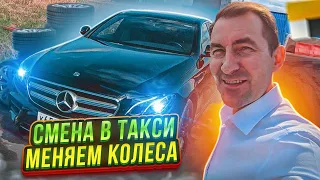 ПЛОХАЯ СМЕНА В ТАКСИ/ МЕНЯЕМ КОЛЁСА