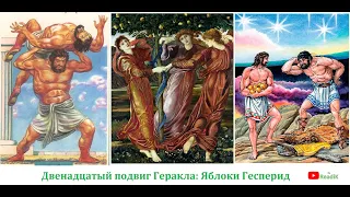 Мифы древней Греции «Яблоки Гесперид» (двенадцатый подвиг Геракла) /слушать аудиокнига видеокнига /